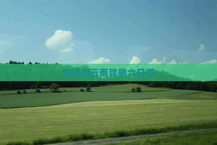 松原到云南昆明六日游