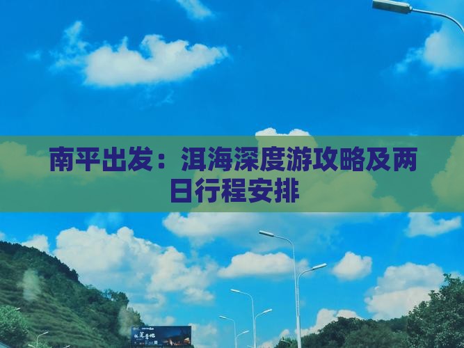 南平出发：洱海深度游攻略及两日行程安排