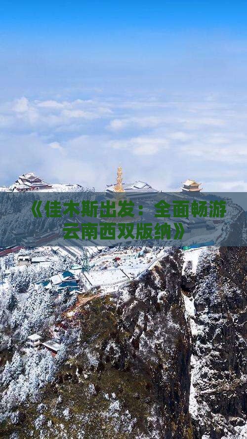 《佳木斯出发：全面畅游云南西双版纳》