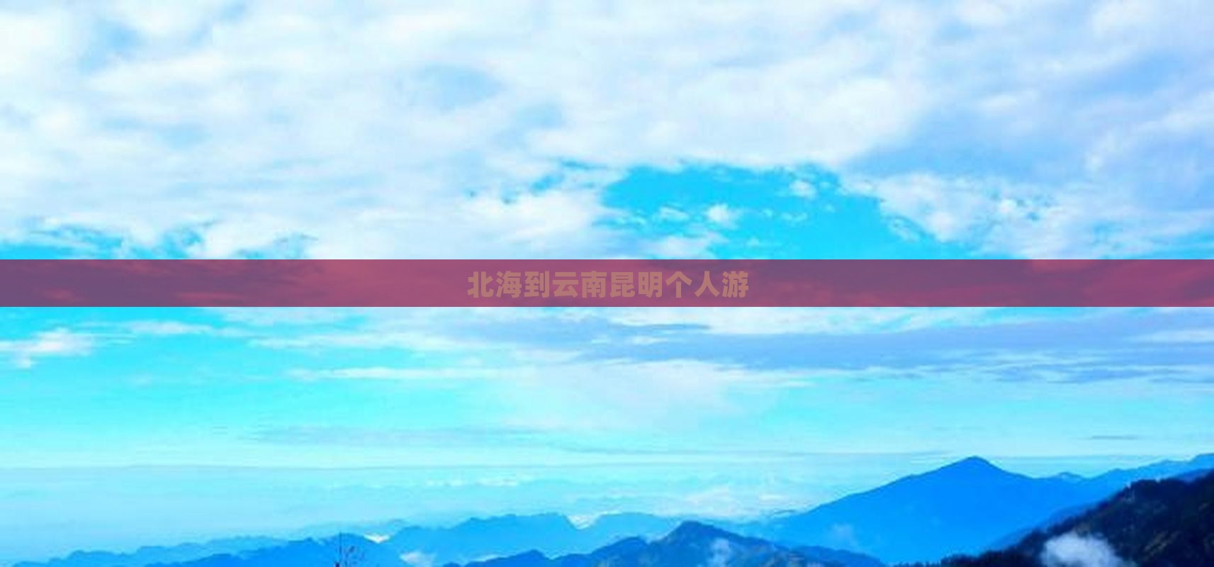 北海到云南昆明个人游