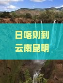 日喀则到云南昆明哪里玩：距离、机票价格及附近景点一览