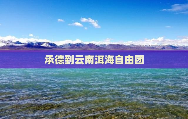 承德到云南洱海自由团