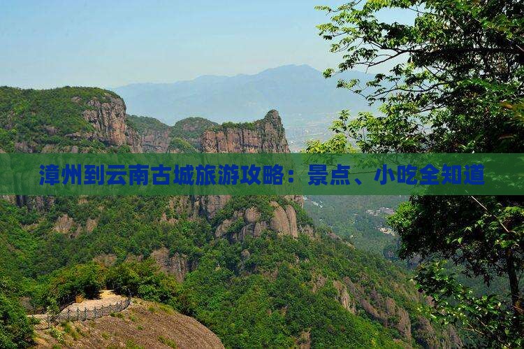 漳州到云南古城旅游攻略：景点、小吃全知道