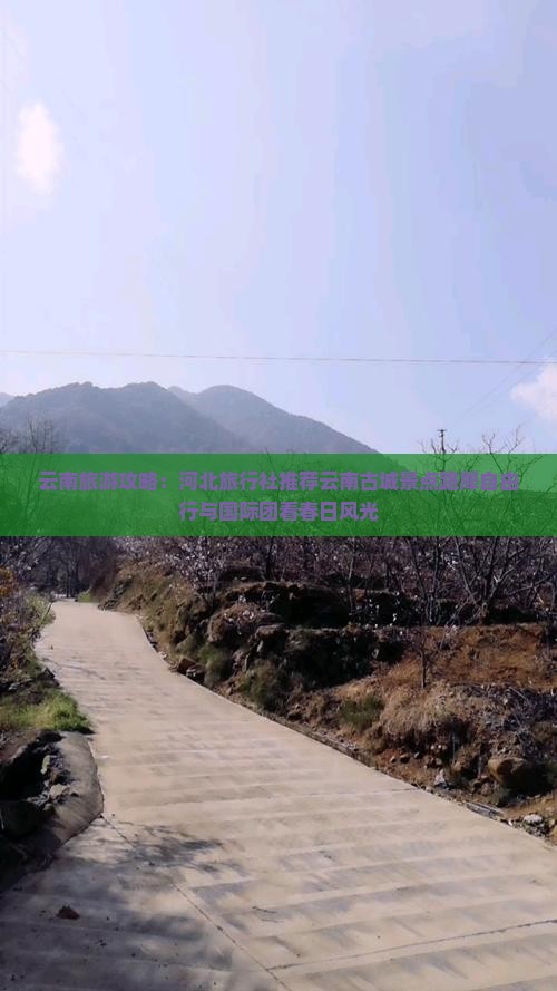 云南旅游攻略：河北旅行社推荐云南古城景点路犀自由行与国际团看春日风光