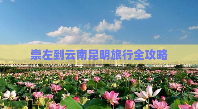 崇左到云南昆明旅行全攻略