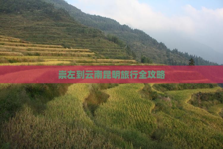 崇左到云南昆明旅行全攻略