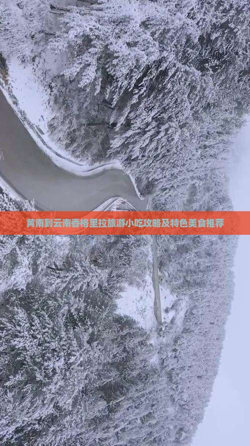 黄南到云南香格里拉旅游小吃攻略及特色美食推荐