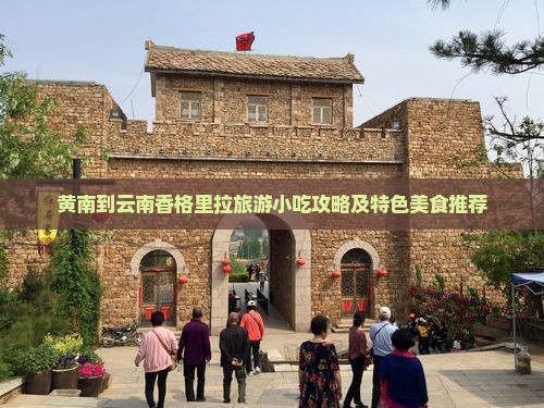 黄南到云南香格里拉旅游小吃攻略及特色美食推荐