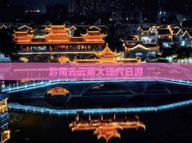 黔南去云南大理六日游