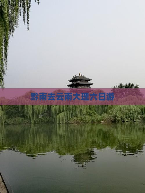 黔南去云南大理六日游