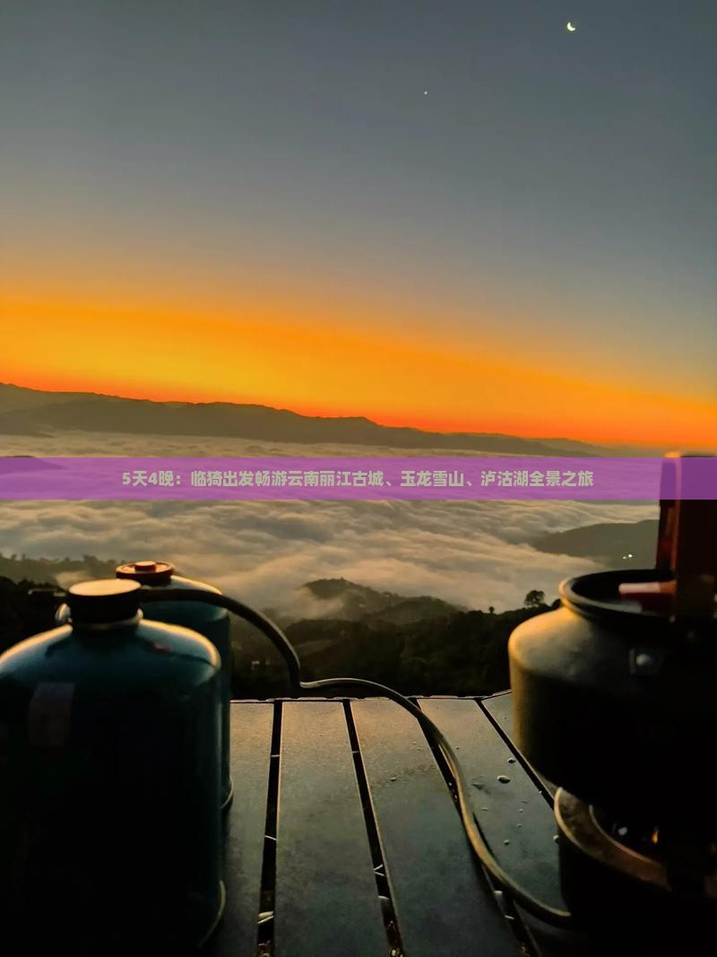 5天4晚：临猗出发畅游云南丽江古城、玉龙雪山、泸沽湖全景之旅