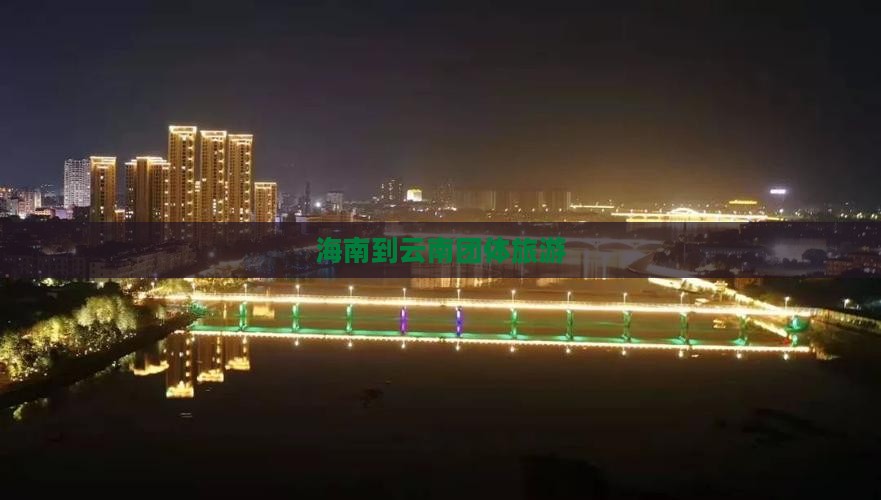 海南到云南团体旅游