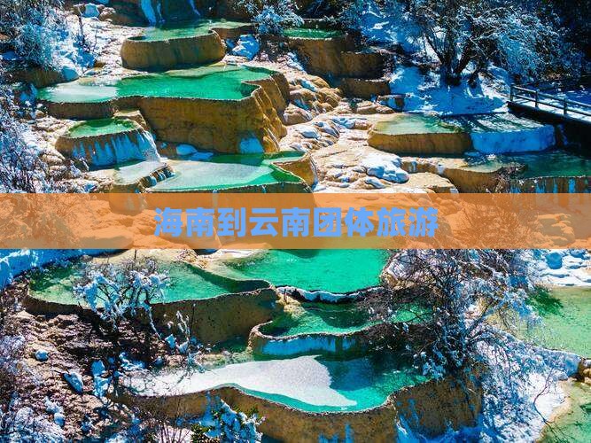 海南到云南团体旅游