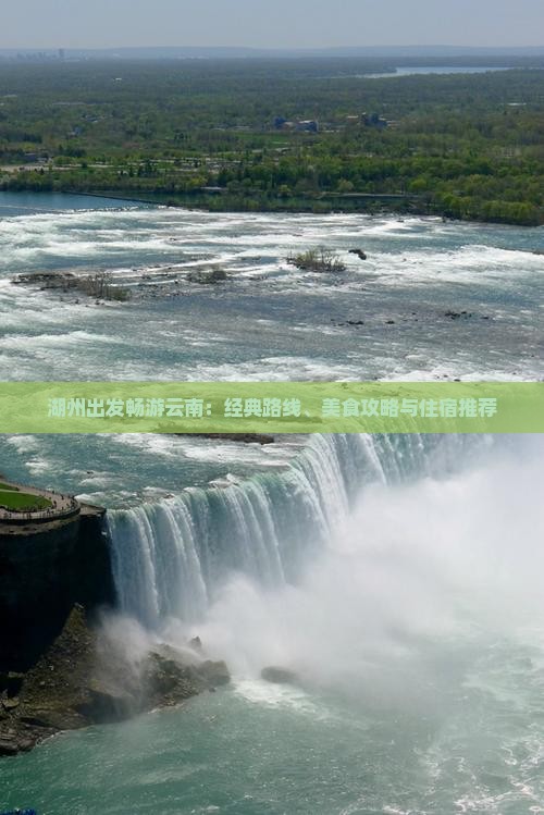 湖州出发畅游云南：经典路线、美食攻略与住宿推荐