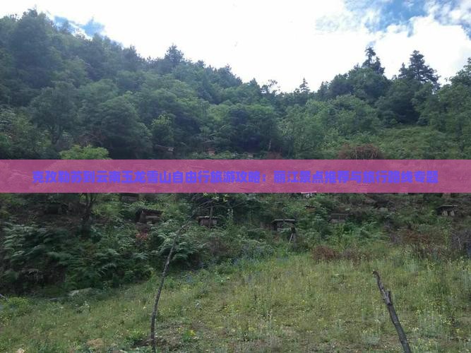克孜勒苏到云南玉龙雪山自由行旅游攻略：丽江景点推荐与旅行路线专题