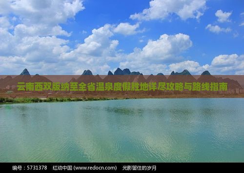 云南西双版纳至全省温泉度假胜地详尽攻略与路线指南