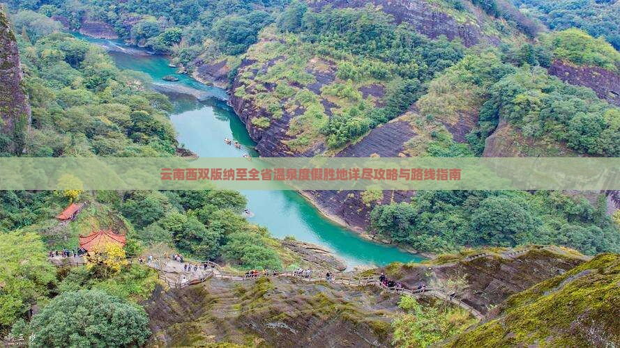 云南西双版纳至全省温泉度假胜地详尽攻略与路线指南