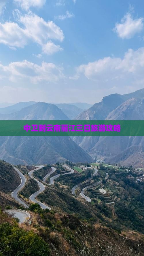 中卫到云南丽江三日旅游攻略