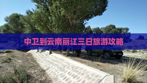 中卫到云南丽江三日旅游攻略