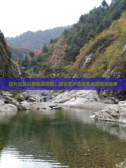 绍兴出发云南旅游攻略：绍兴至泸沽湖景点深度游指南