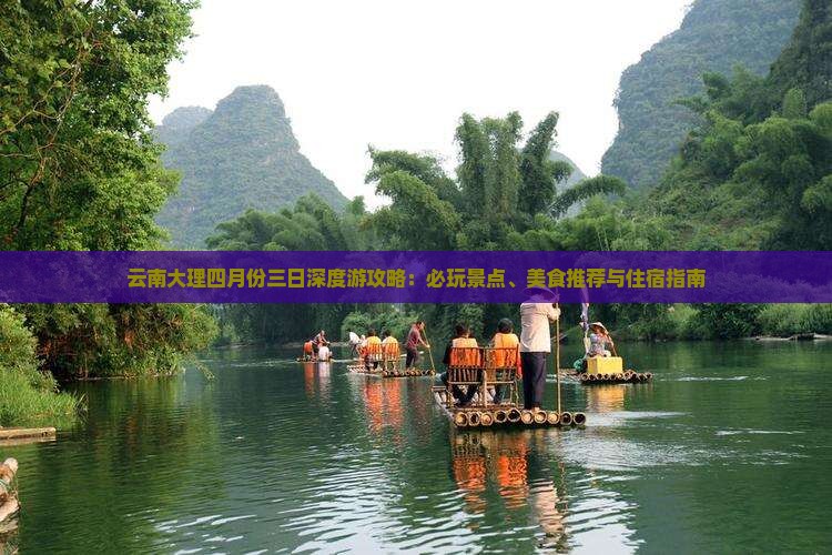 云南大理四月份三日深度游攻略：必玩景点、美食推荐与住宿指南