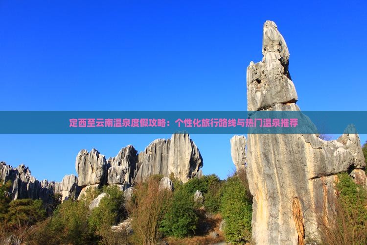 定西至云南温泉度假攻略：个性化旅行路线与热门温泉推荐