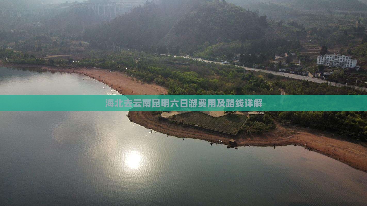 海北去云南昆明六日游费用及路线详解