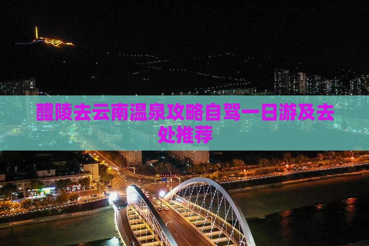 醴陵去云南温泉攻略自驾一日游及去处推荐