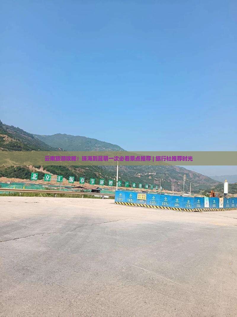 云南旅游攻略：珠海到昆明一次必看景点推荐 | 旅行社推荐时光