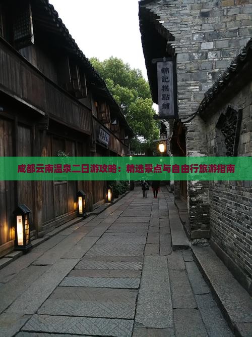 成都云南温泉二日游攻略：精选景点与自由行旅游指南