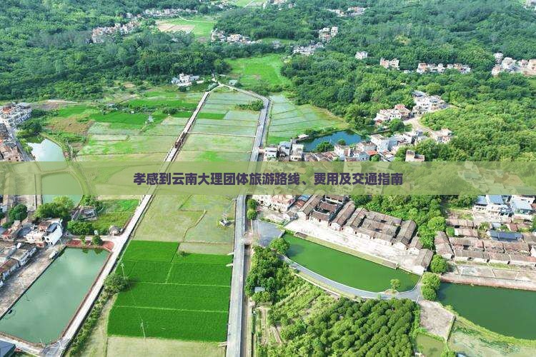 孝感到云南大理团体旅游路线、费用及交通指南