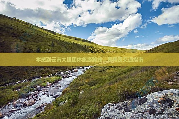 孝感到云南大理团体旅游路线、费用及交通指南