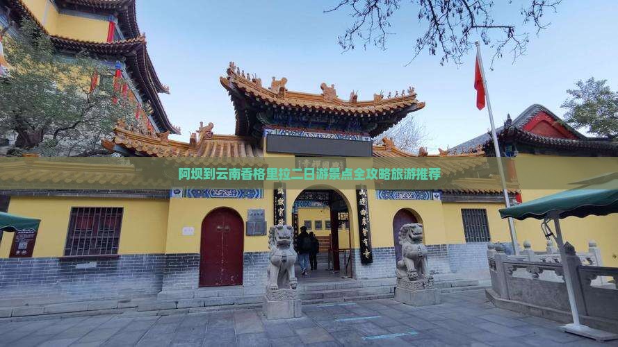 阿坝到云南香格里拉二日游景点全攻略旅游推荐
