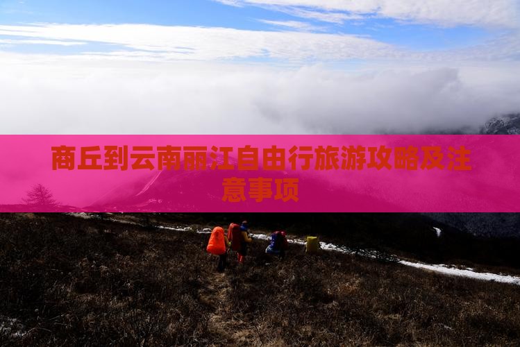 商丘到云南丽江自由行旅游攻略及注意事项