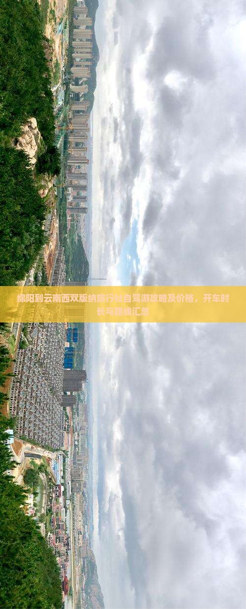 绵阳到云南西双版纳旅行社自驾游攻略及价格，开车时长与路线汇总