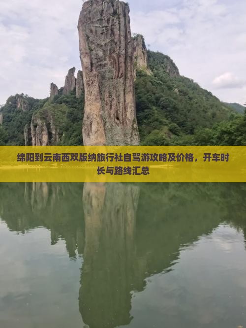 绵阳到云南西双版纳旅行社自驾游攻略及价格，开车时长与路线汇总