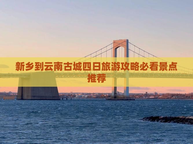 新乡到云南古城四日旅游攻略必看景点推荐
