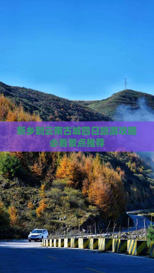 新乡到云南古城四日旅游攻略必看景点推荐