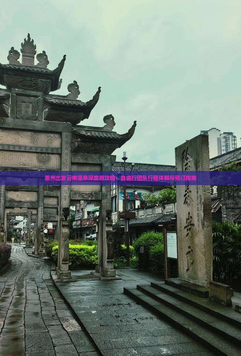 惠州出发云南温泉深度游攻略：自由行团队行程详解与预订指南