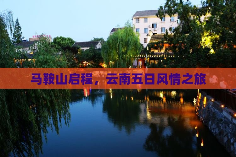 马鞍山启程，云南五日风情之旅