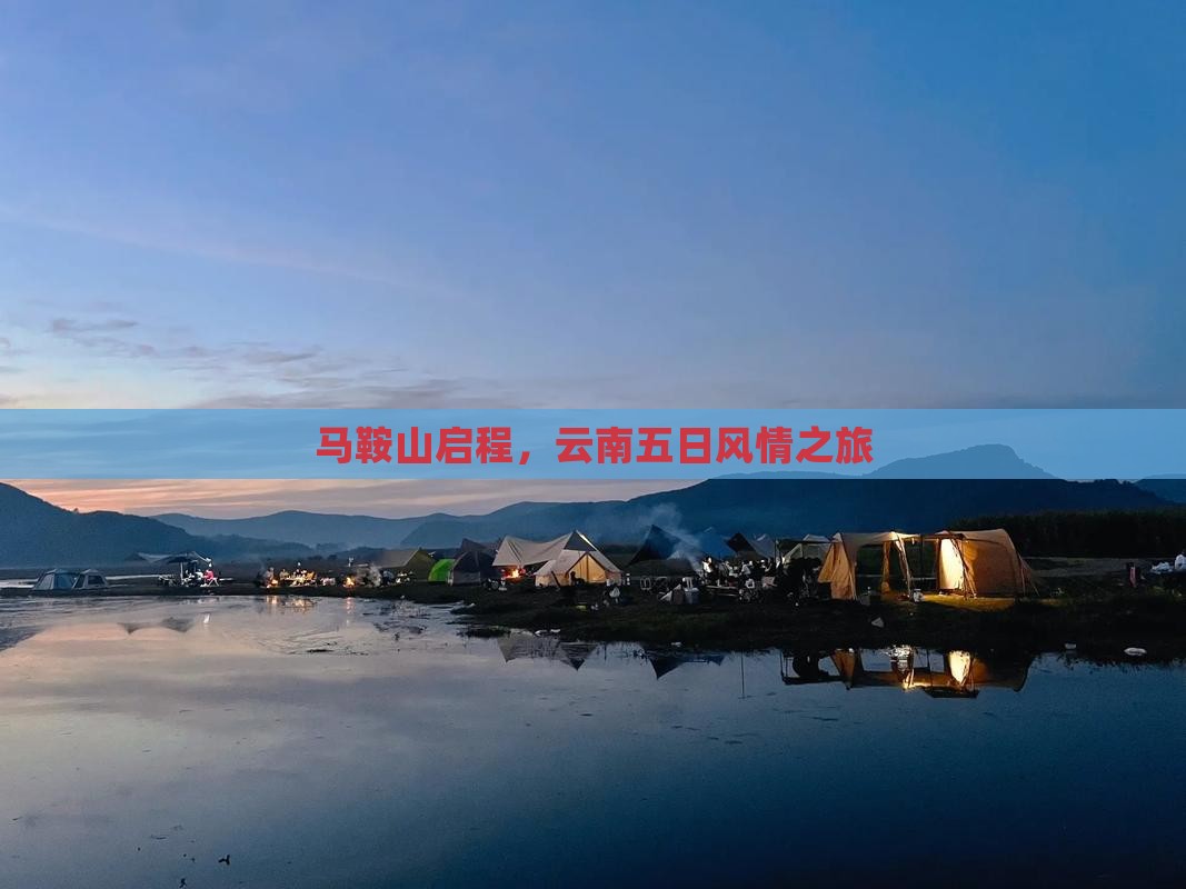 马鞍山启程，云南五日风情之旅