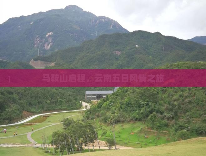 马鞍山启程，云南五日风情之旅