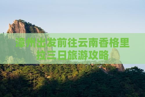 漳州出发前往云南香格里拉三日旅游攻略