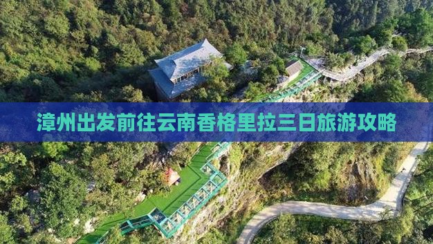 漳州出发前往云南香格里拉三日旅游攻略