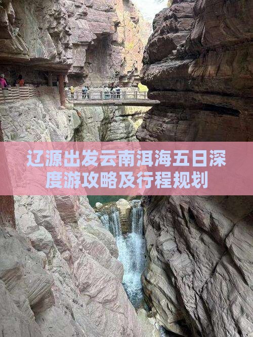 辽源出发云南洱海五日深度游攻略及行程规划