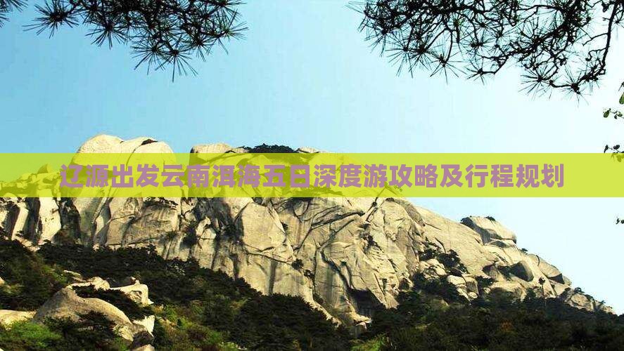 辽源出发云南洱海五日深度游攻略及行程规划