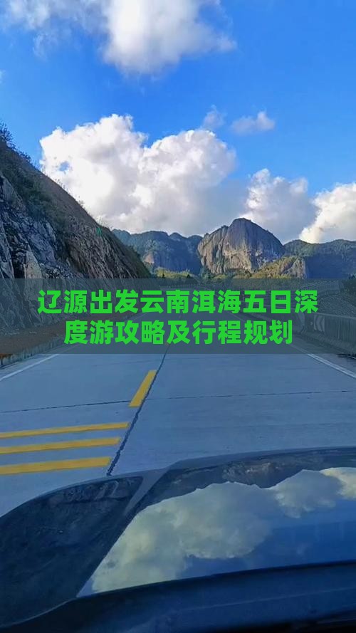 辽源出发云南洱海五日深度游攻略及行程规划
