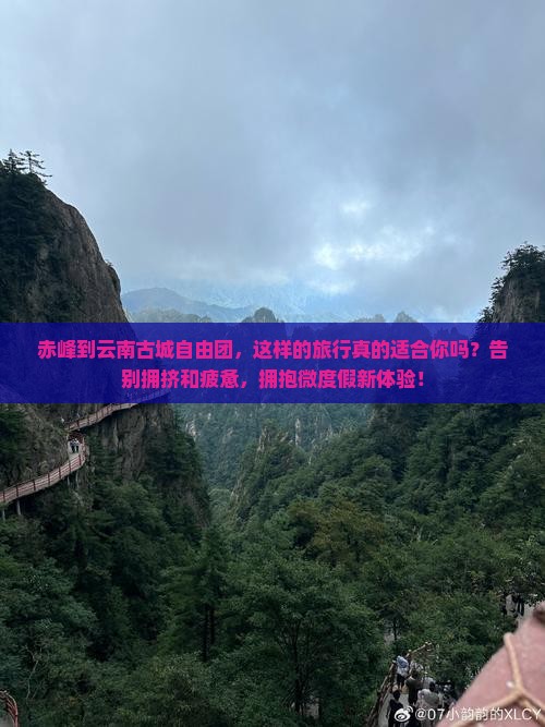 赤峰到云南古城自由团