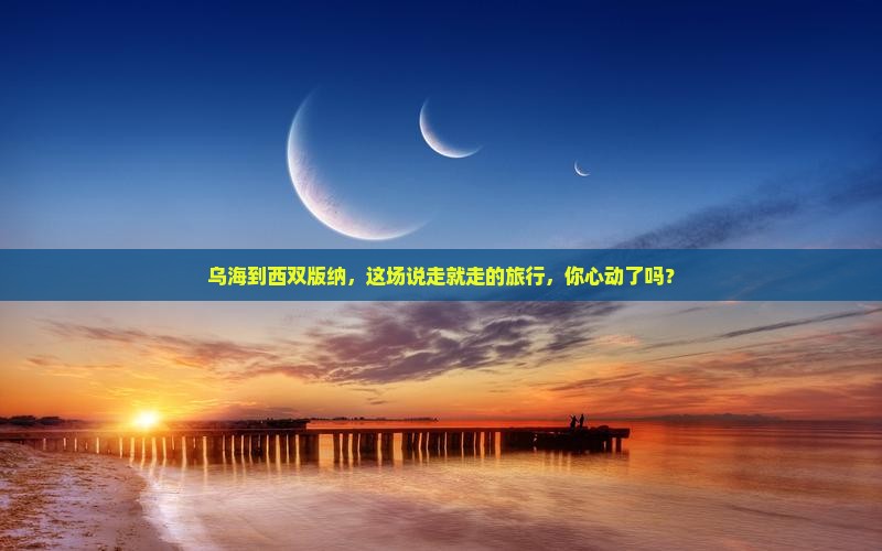 乌海去云南西双版纳景点