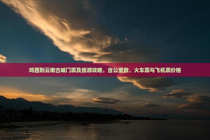鸡西到云南古城门票